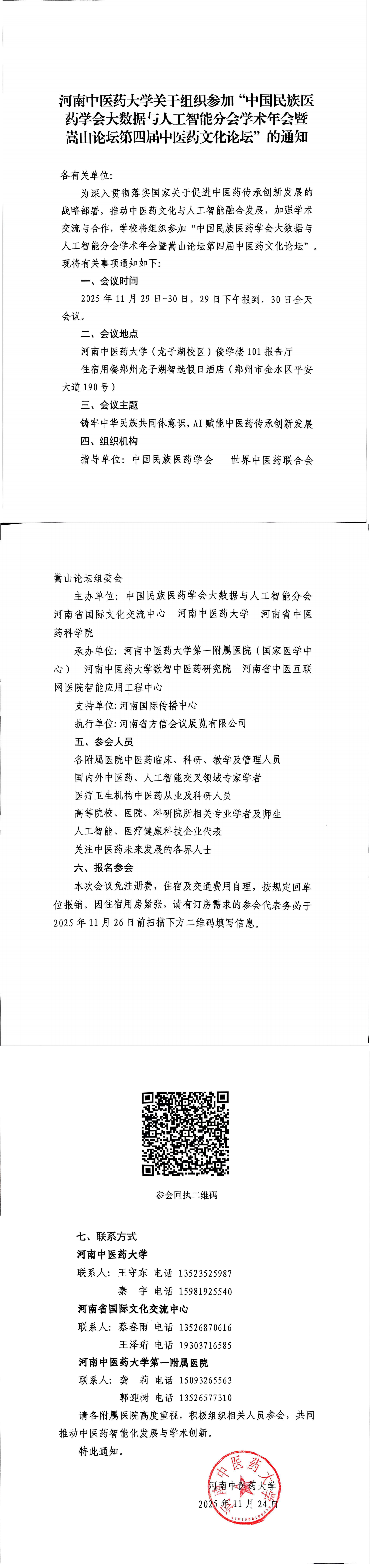 河中医组织参加“中国民族医药学会大数据与人工智能分会学术年会暨嵩山论坛第四届中医药文化论坛”的通知_00.png