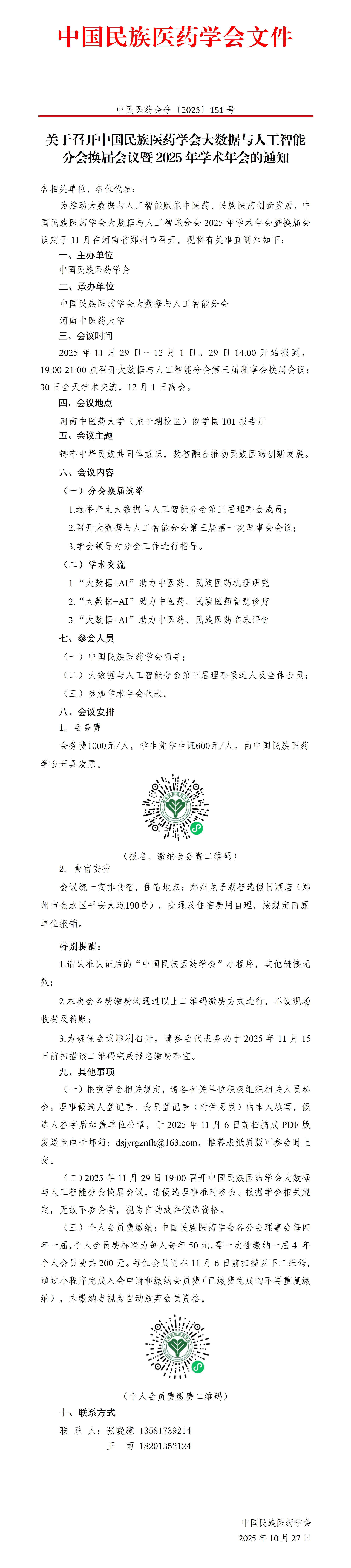 更改地址--2025-151中国民族医药学会大数据与人工智能分会换届会议暨2025年学术年会通知(1)_01.png
